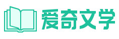  愛奇文學